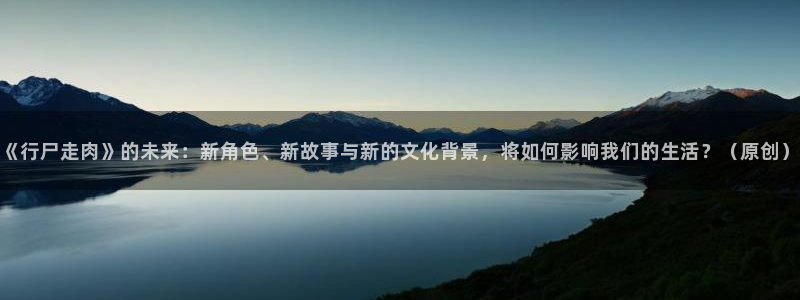 妖神记漫画六漫画：《行尸走肉》的未来：新角色、新故事与新的文化背景，将如何影响我们的生活？（原创）